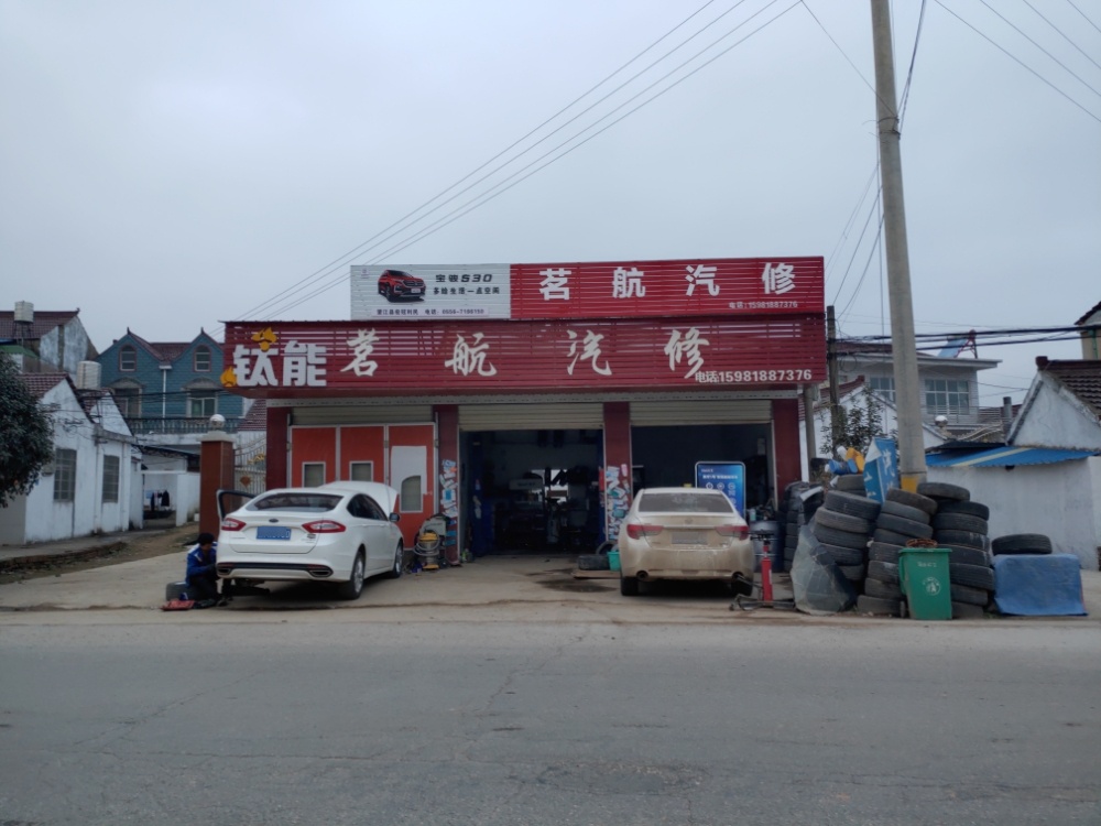 茗航汽修