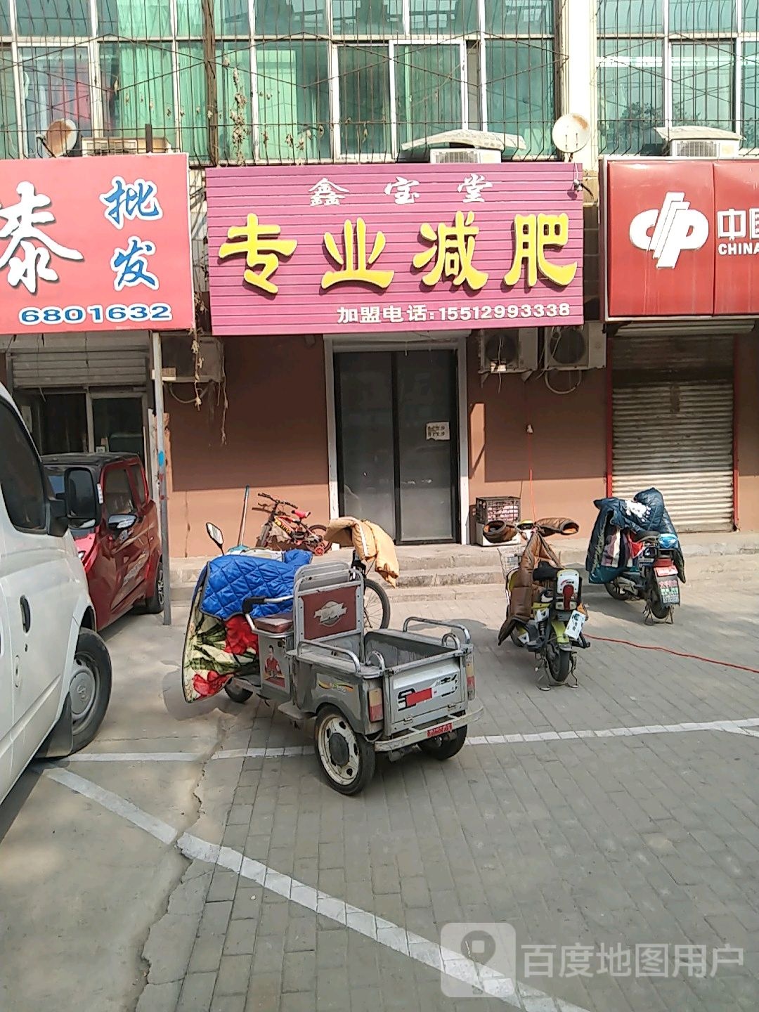 鑫宝堂纤妮专肥(和平东路店)