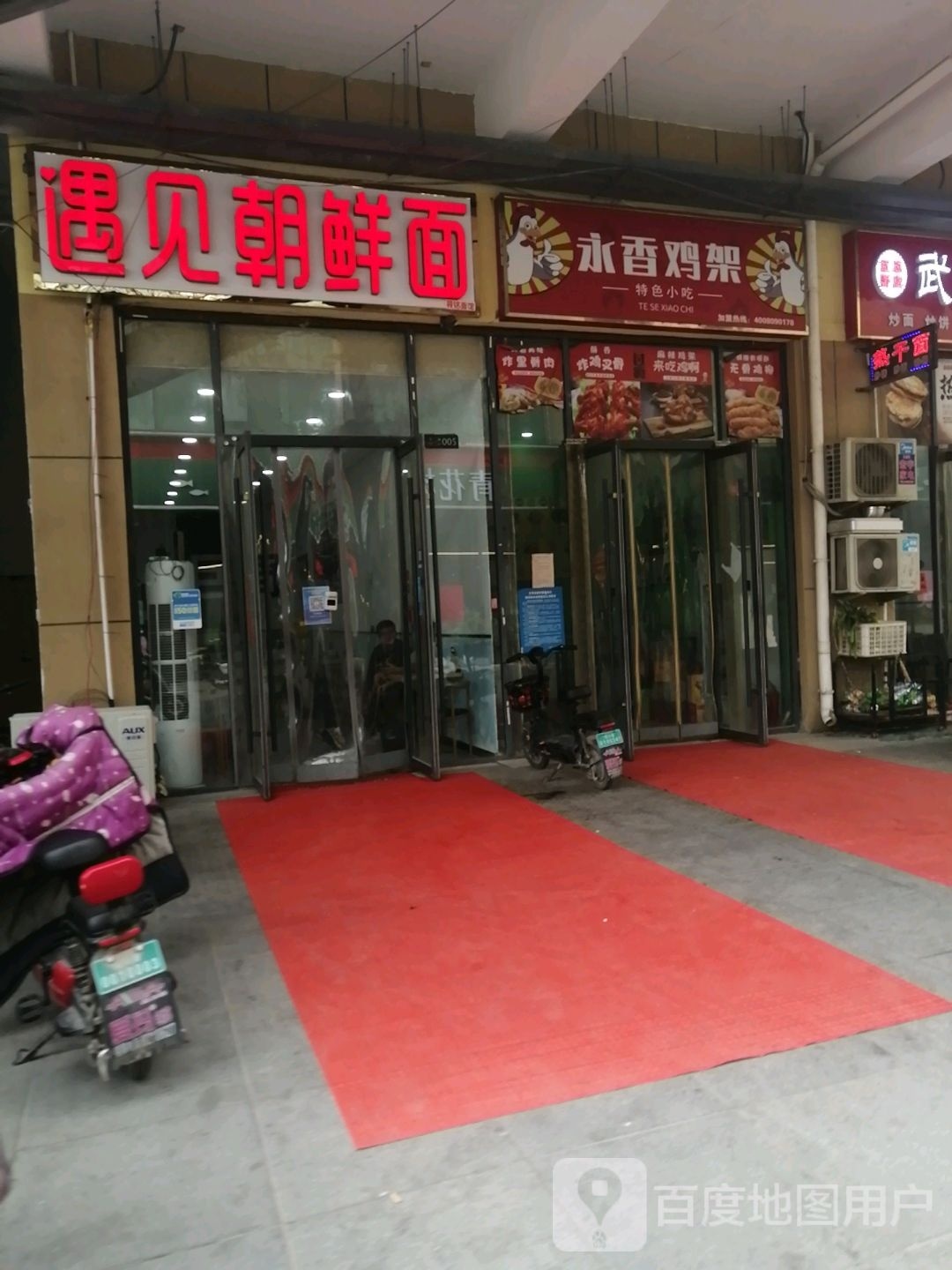 遇见朝鲜面(天悦店)