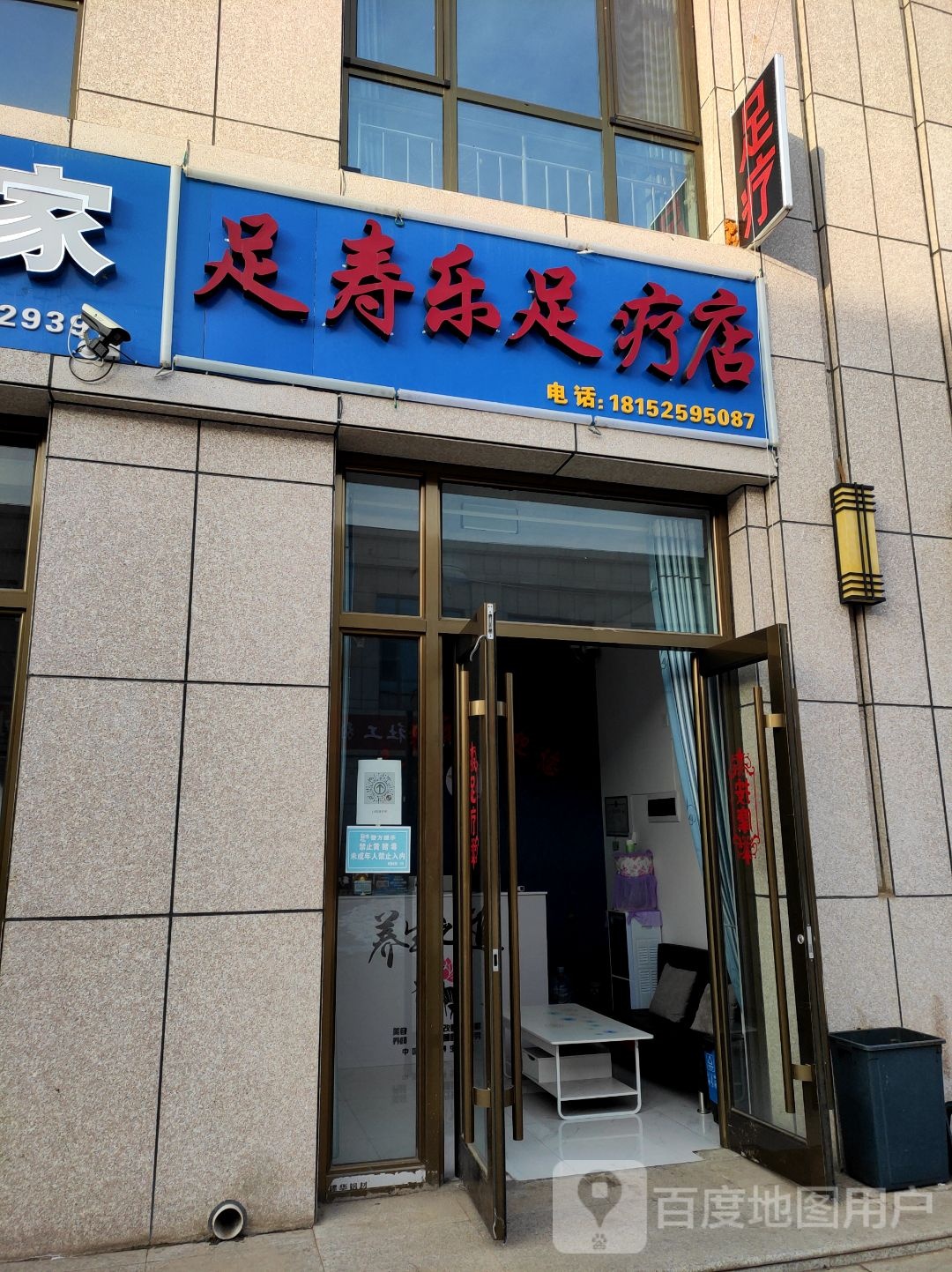 足寿乐足疗店