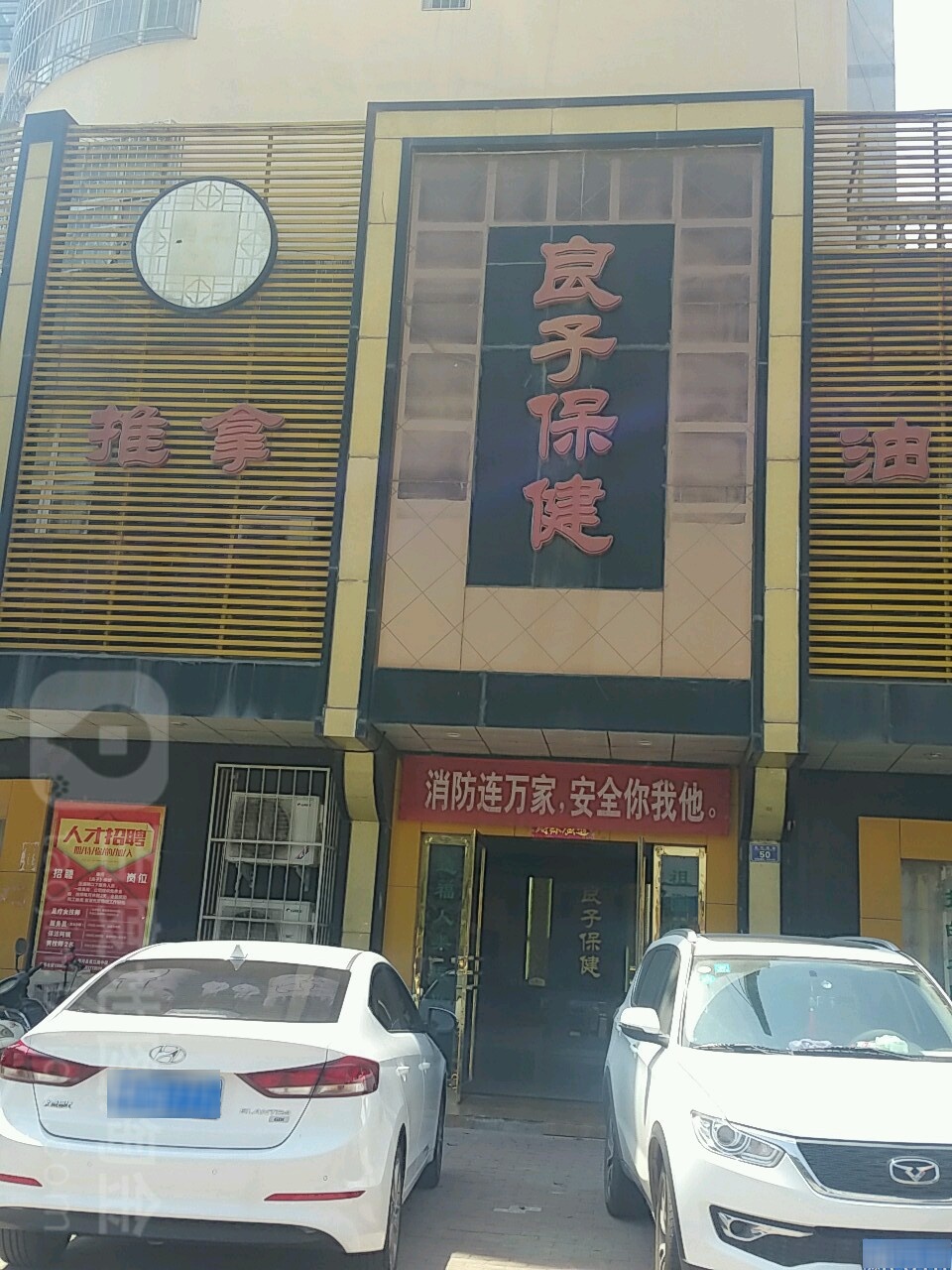 杨子保健(星江路店)