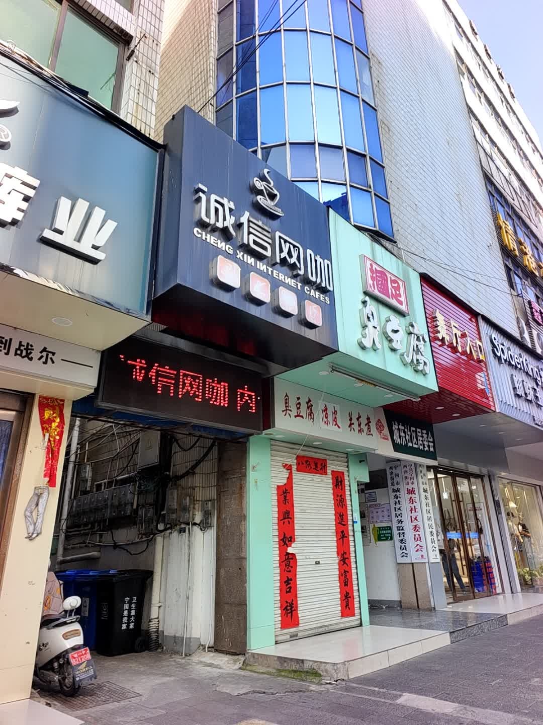 诚信网咖棋牌(宁国商业步行街店)
