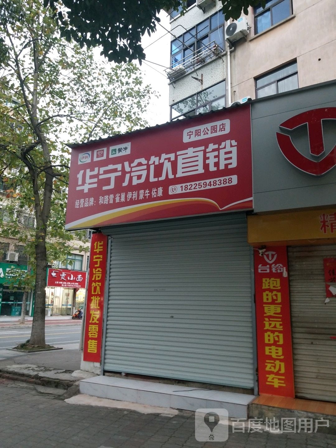 华宁冷饮直销(宁阳公园店)