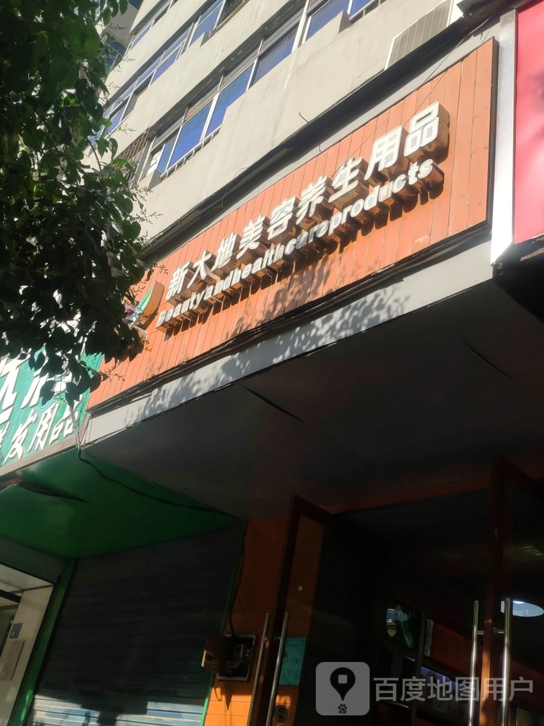 新大地美容养生用品(富春综合楼店)