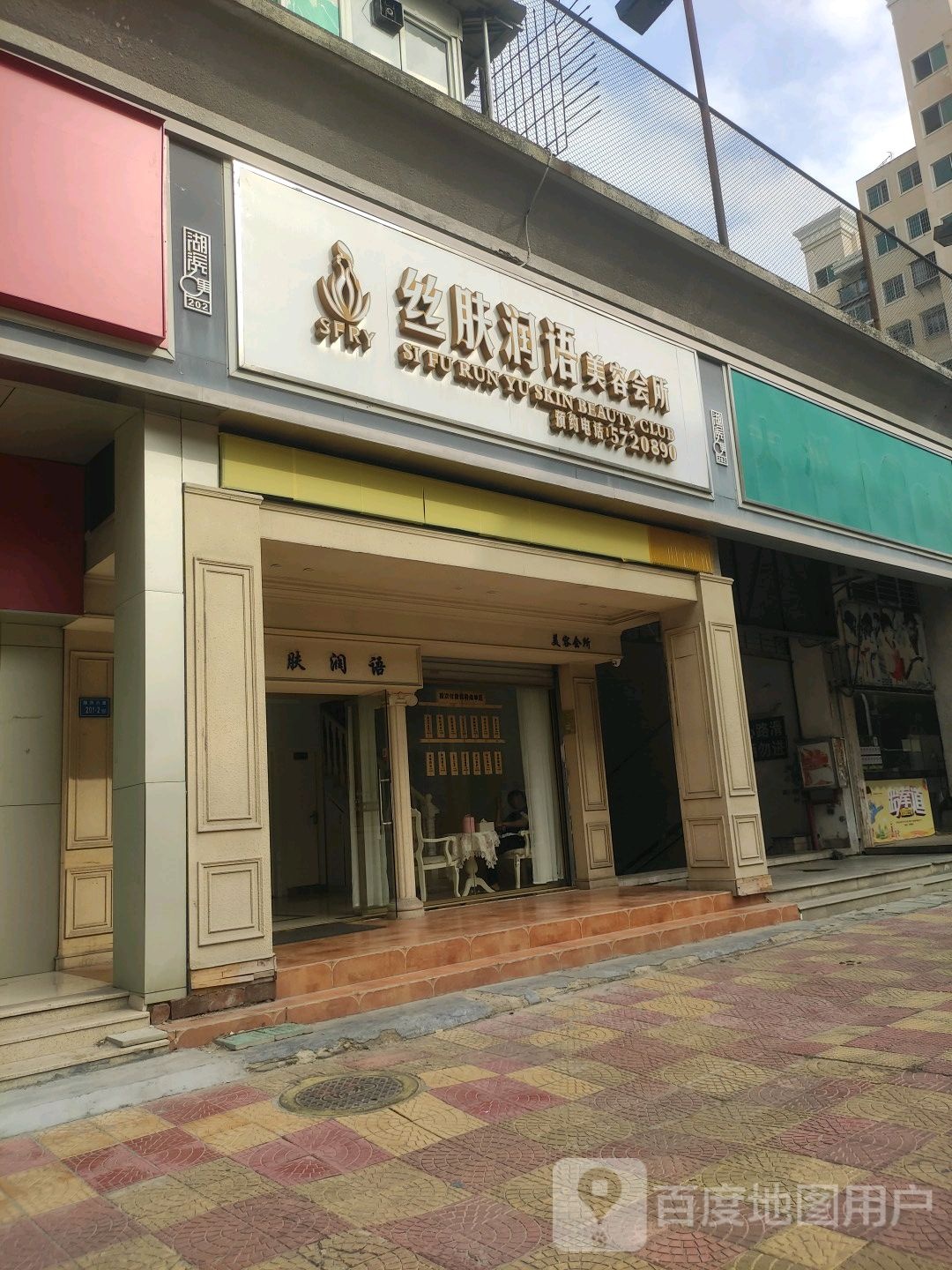 丝肤润语美荣会所(大洲新世纪广场店)