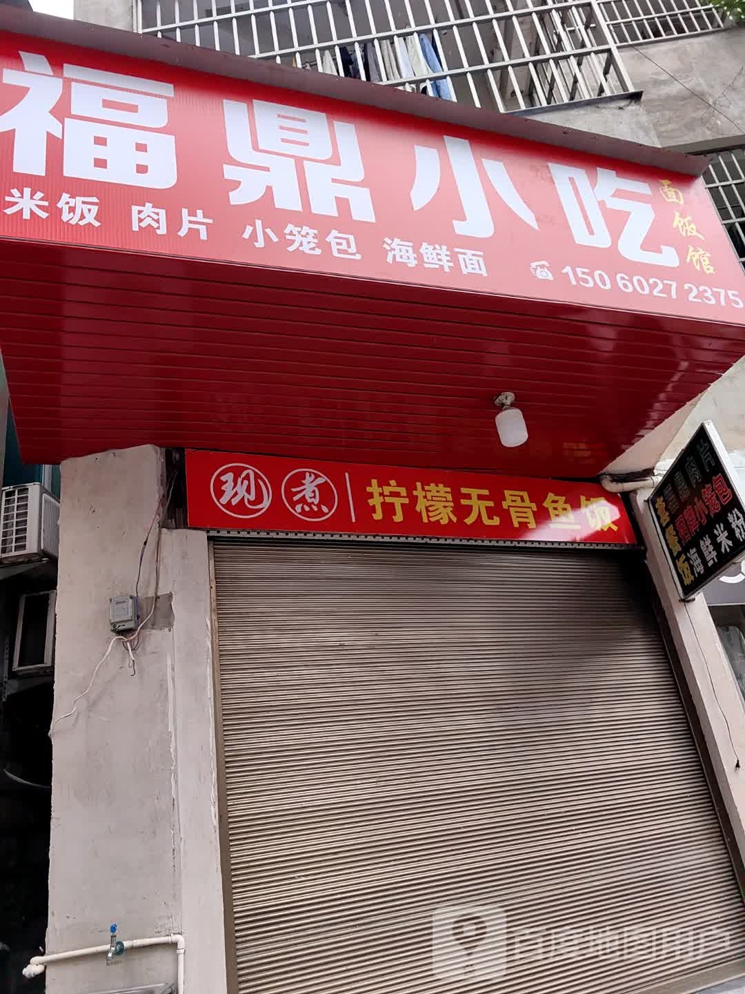裳绷鼎福小吃