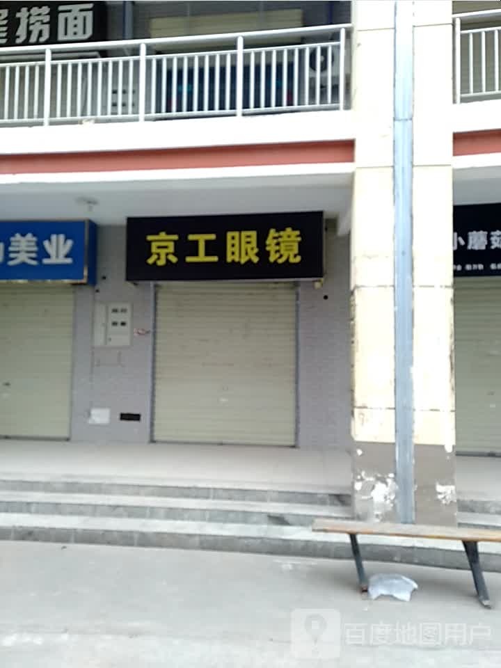京功眼镜