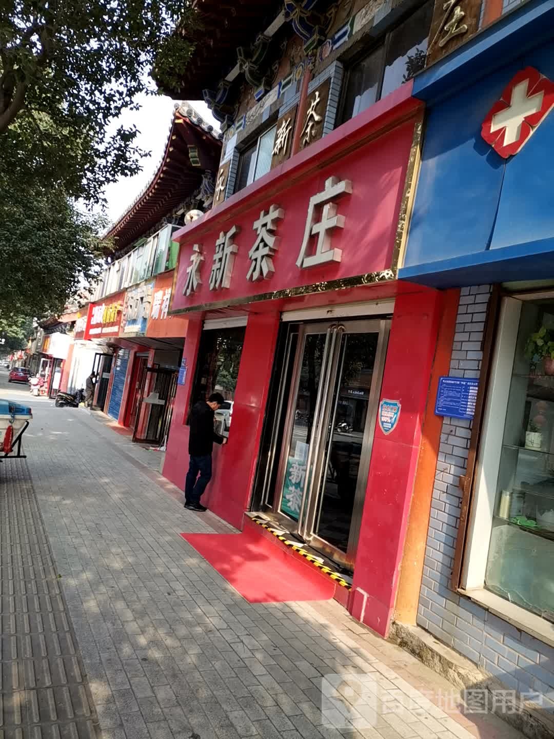 巩义市永新茶庄(新华路店)