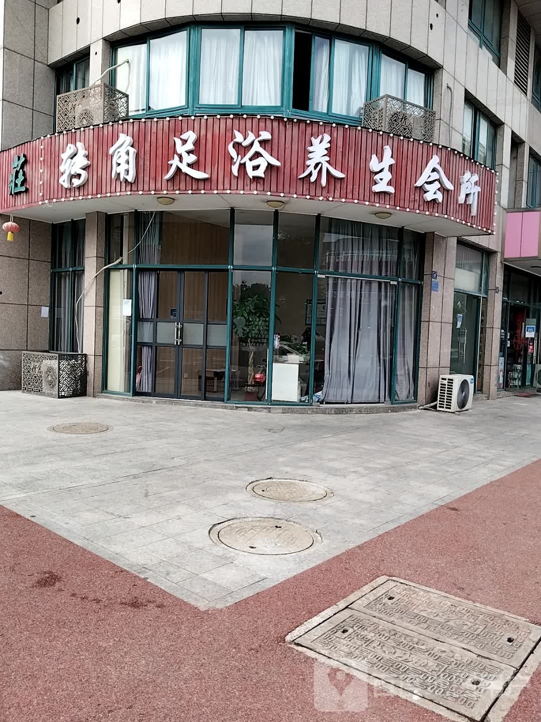 转角足浴养生会所