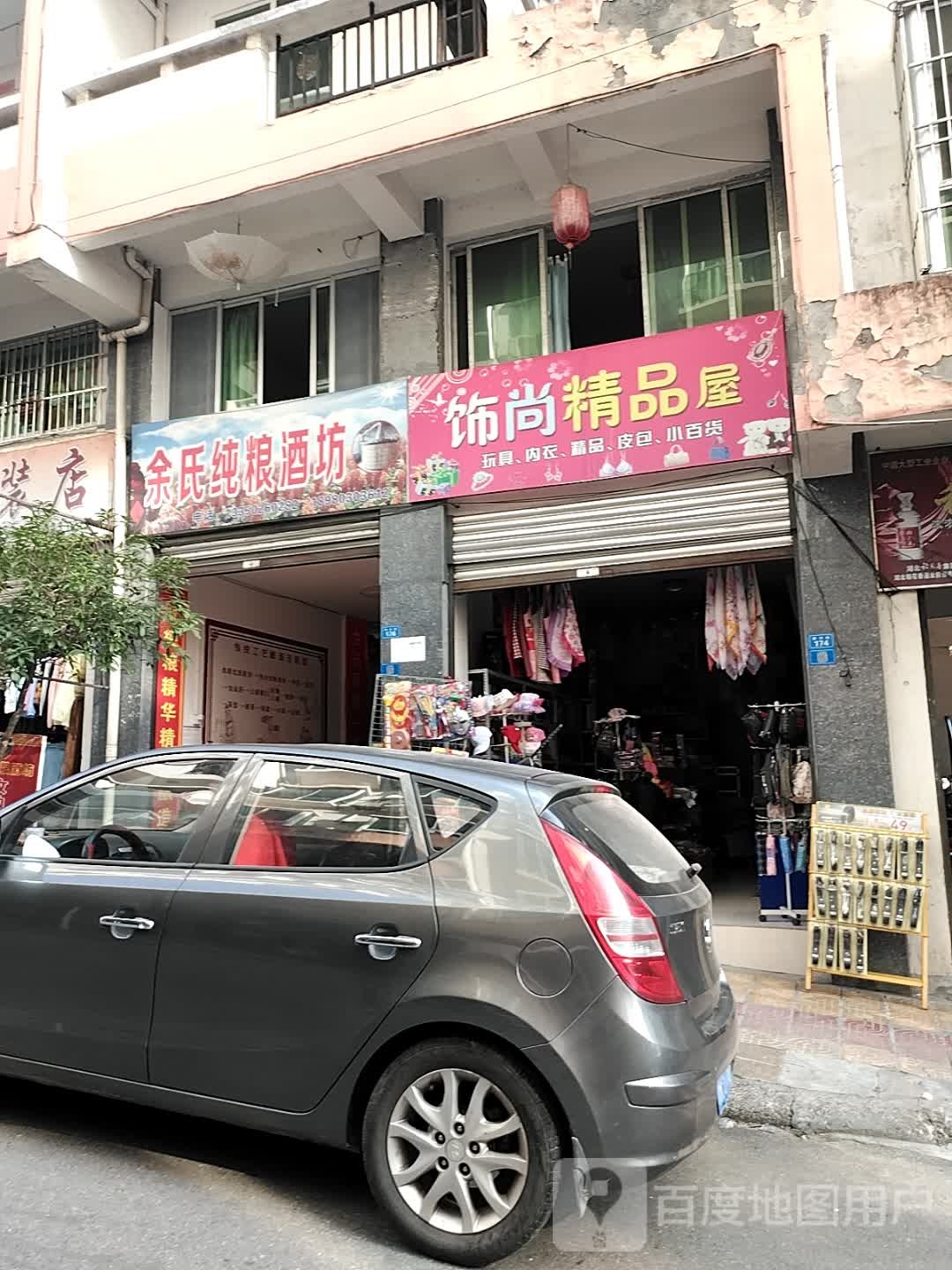 饰尚精品屋