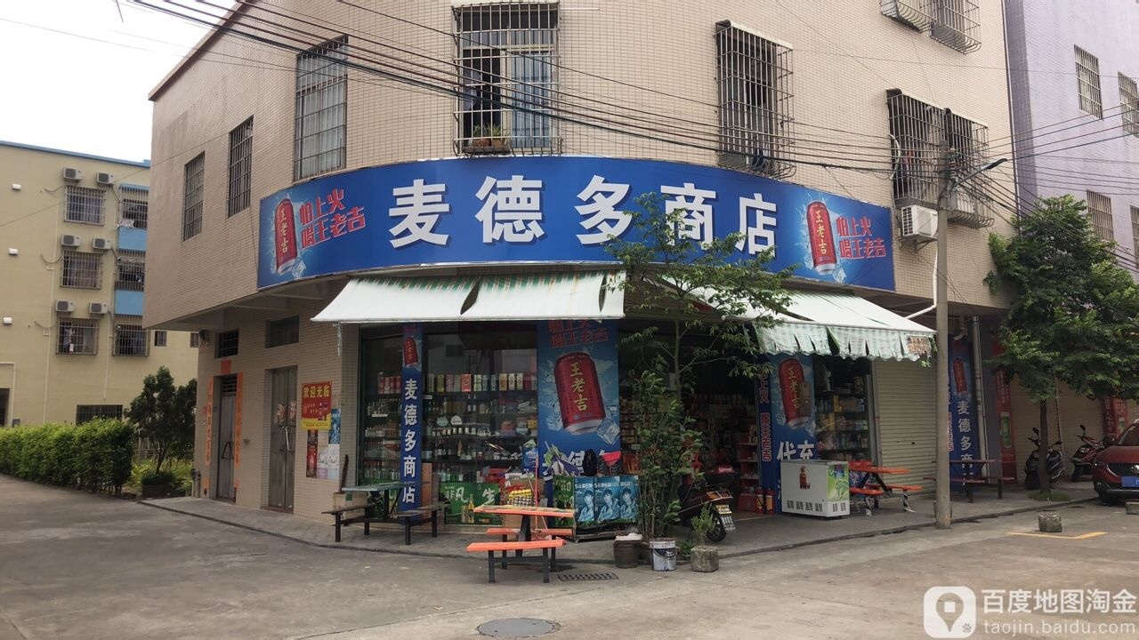 麦德多商店