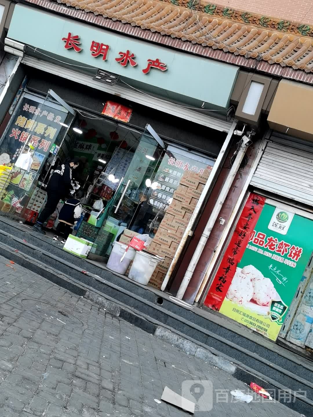 长明水产(段家巷店)