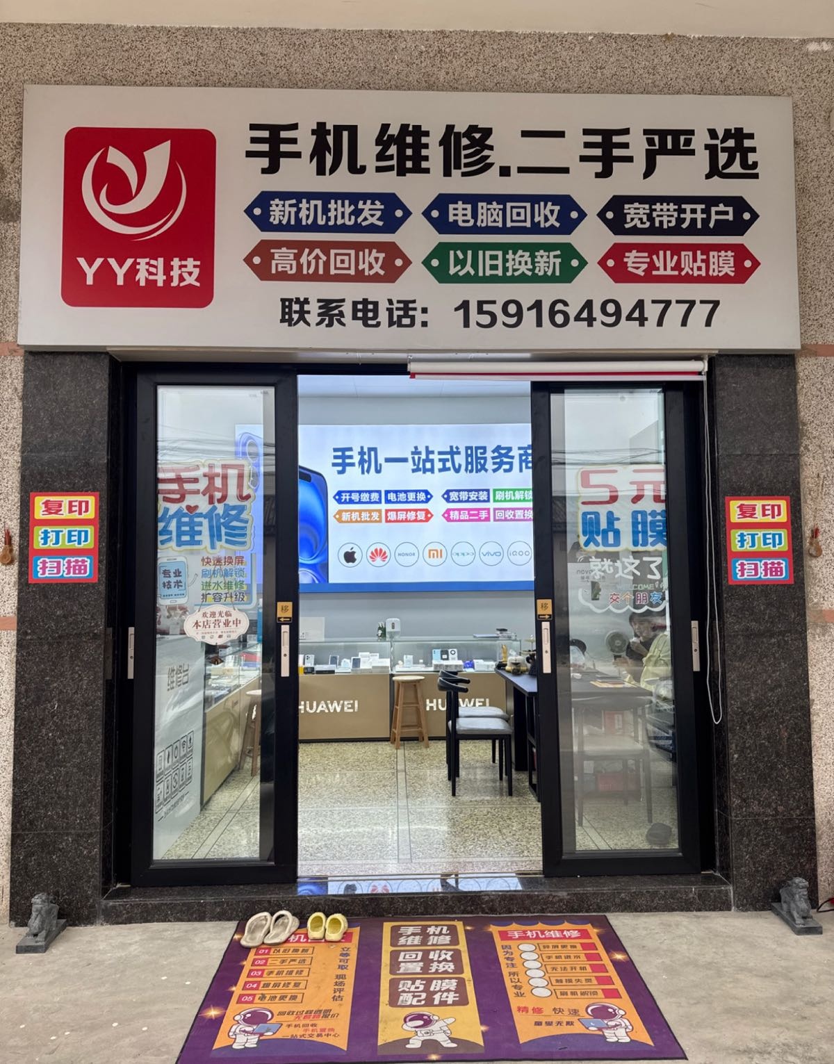 YY科技.手机回收维修·二手严选