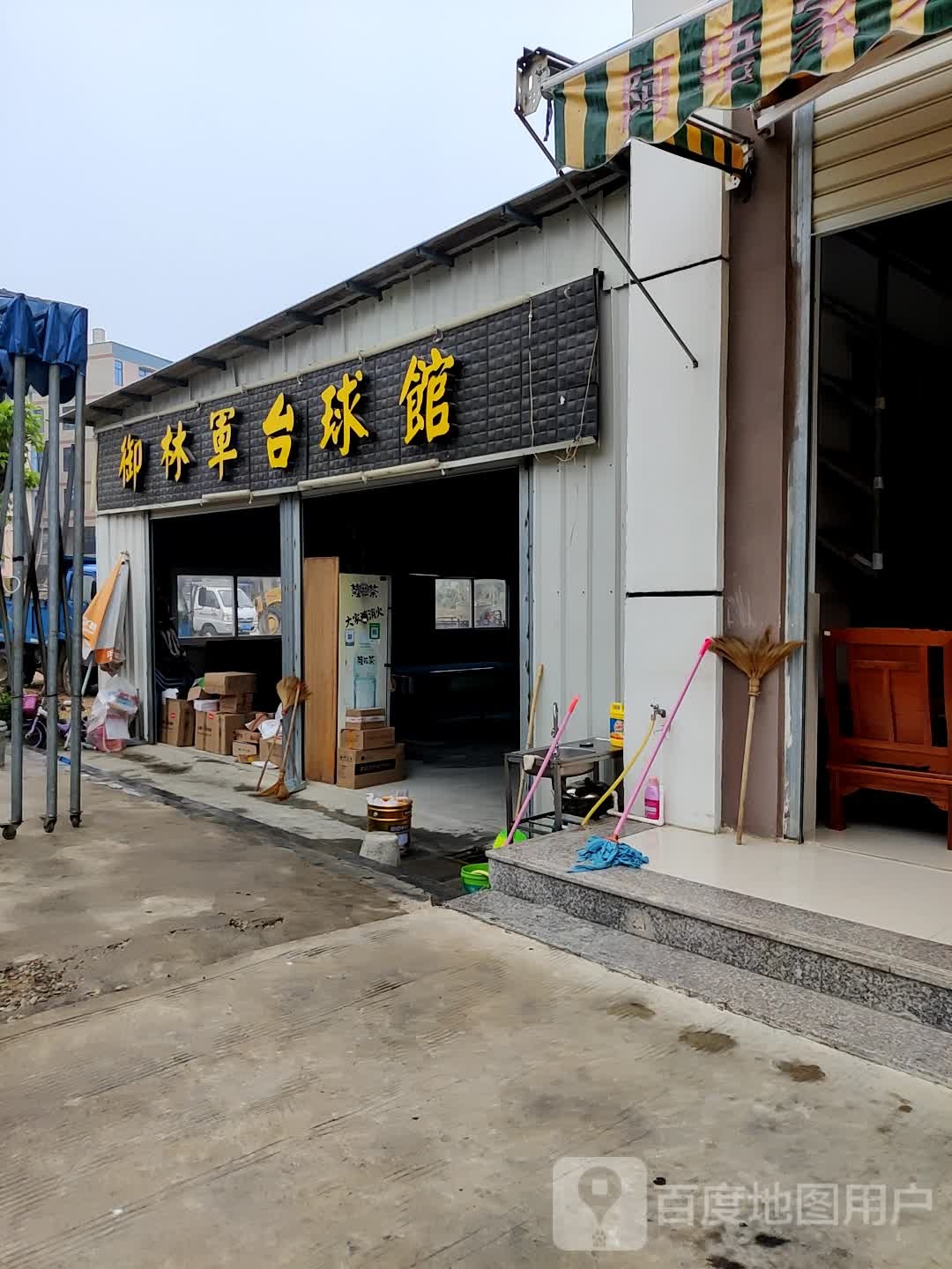 台球馆
