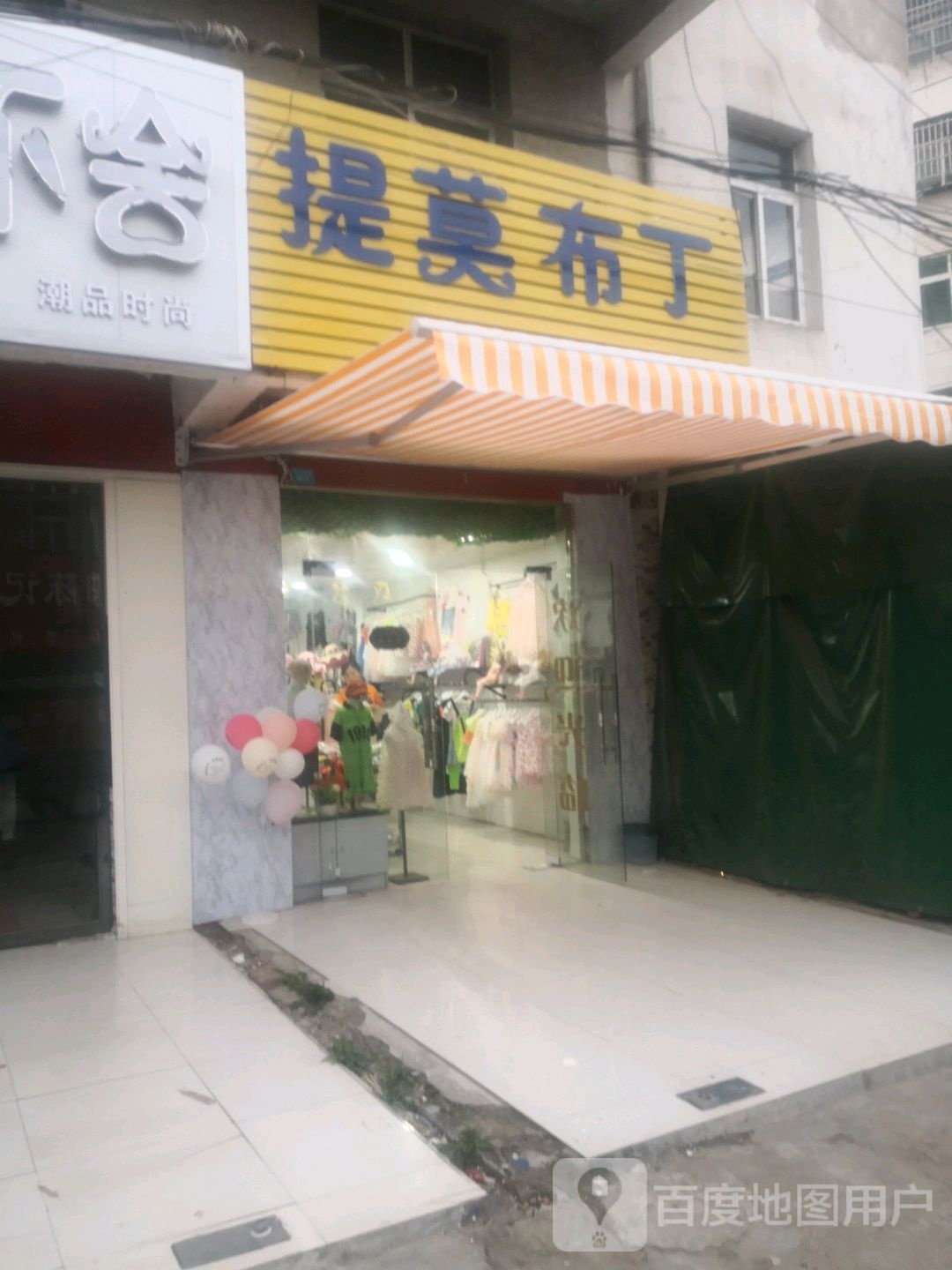 提莫布丁潮牌服装