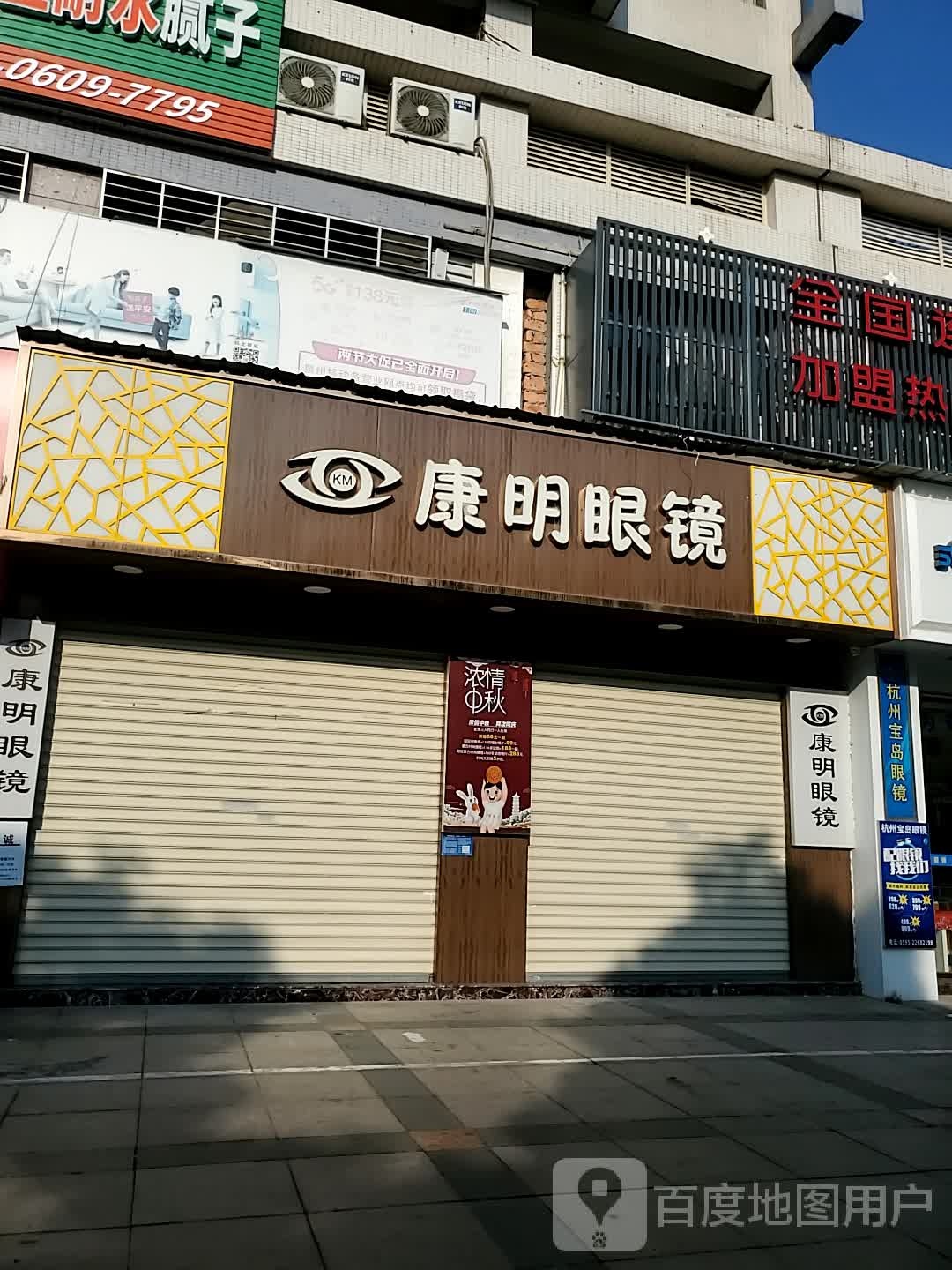 康明眼镜(安吉路店)
