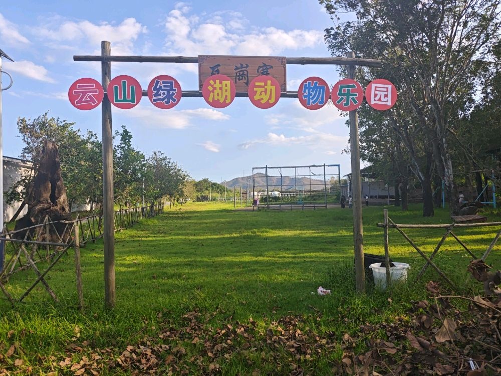 云山绿湖动物乐园
