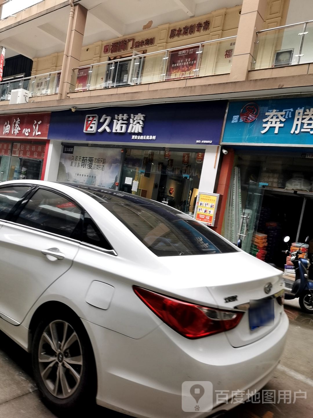 久诺漆(农业路店)