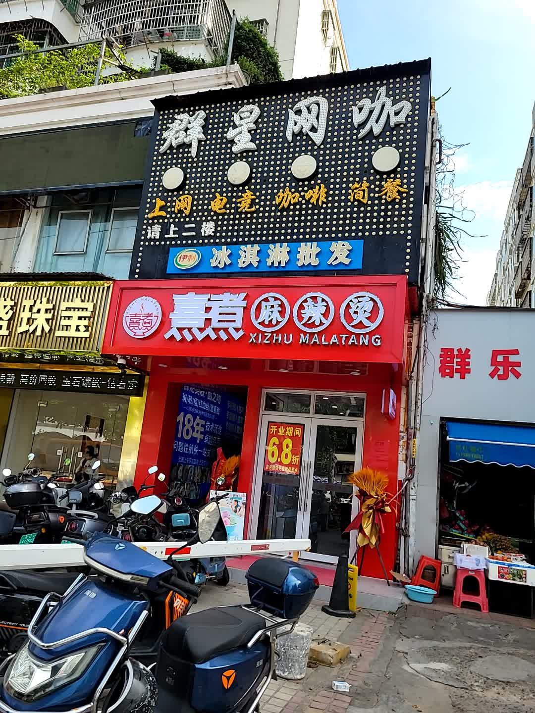 熹煮麻辣烫(青年路店)