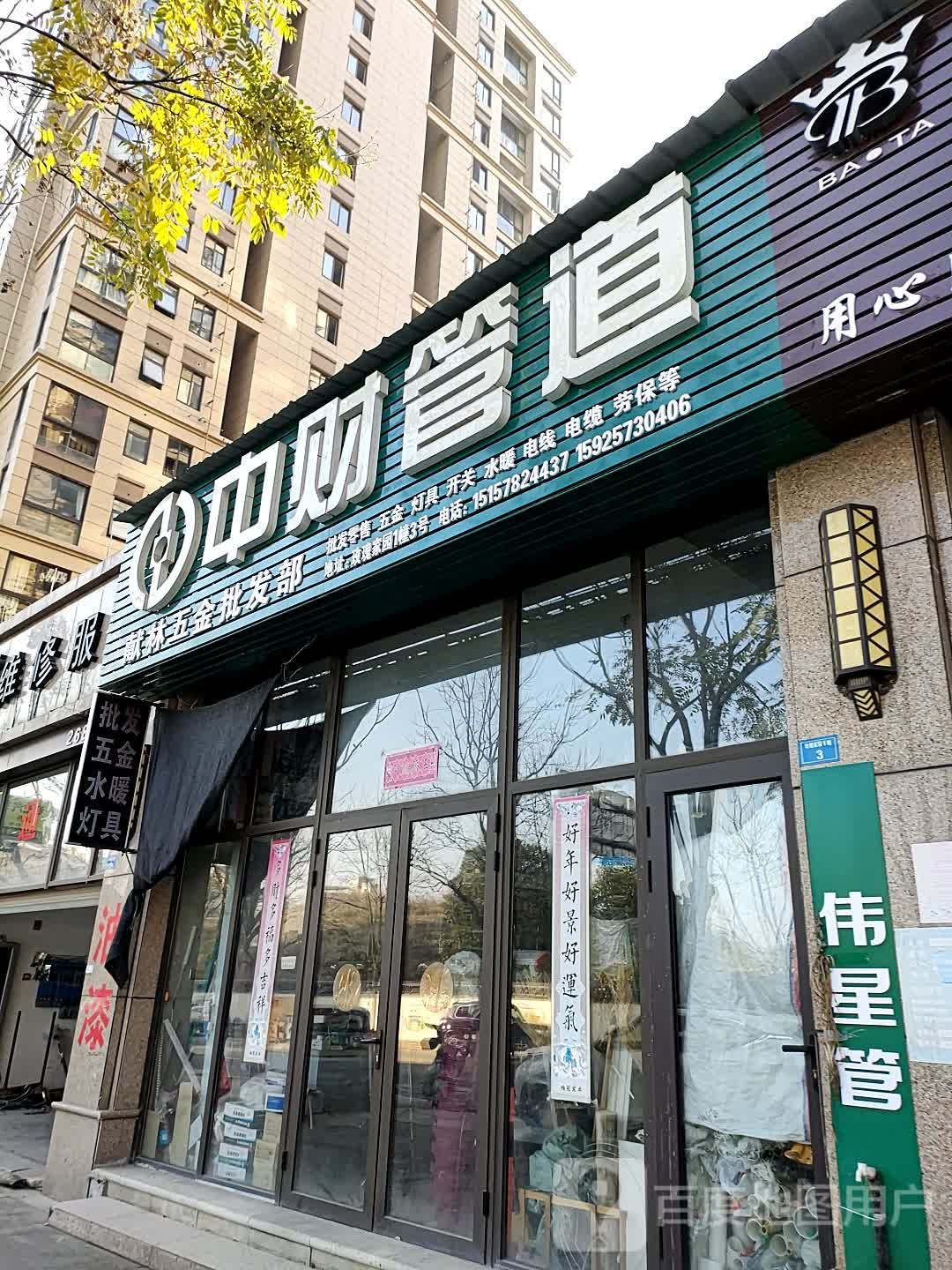 献林五金批发部