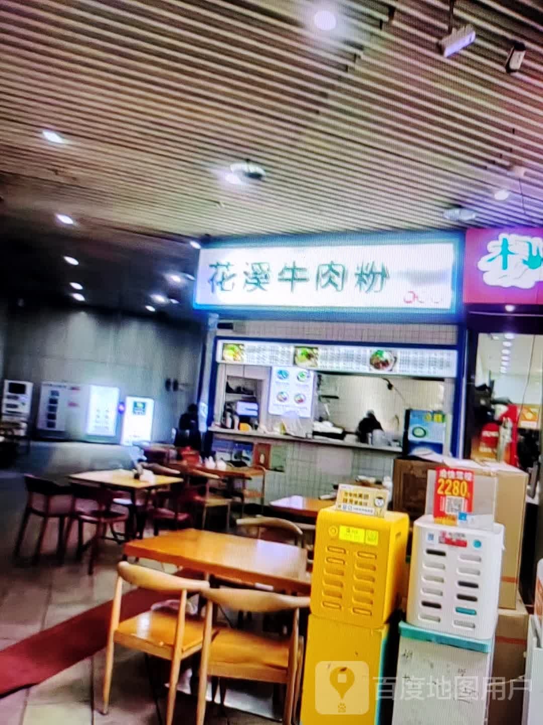 花溪牛肉粉(土尔扈特大街店)