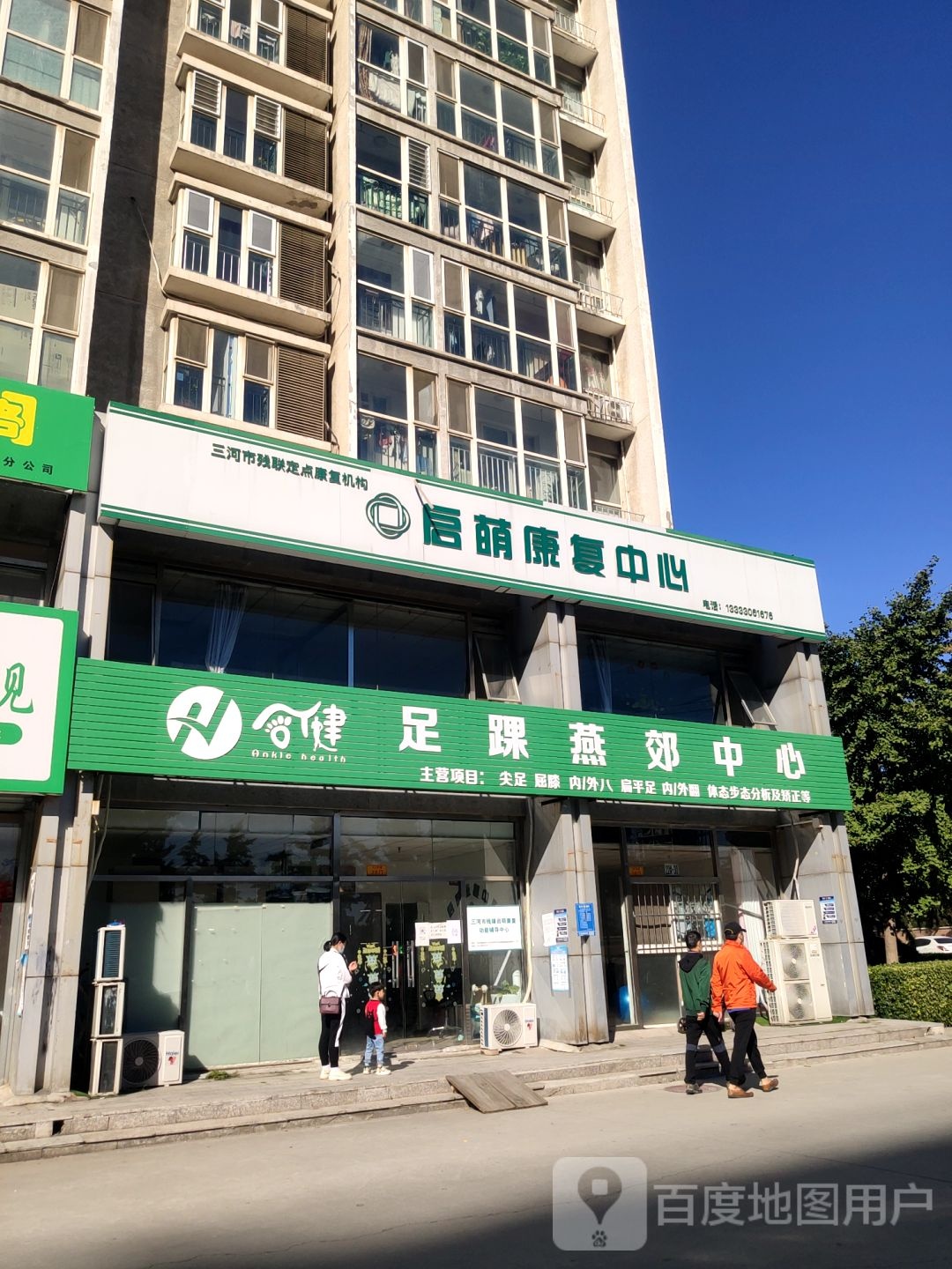 足健足踝燕郊中心