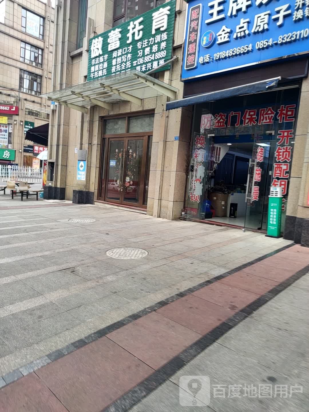 金点原子锁(青云湖大道中段店)