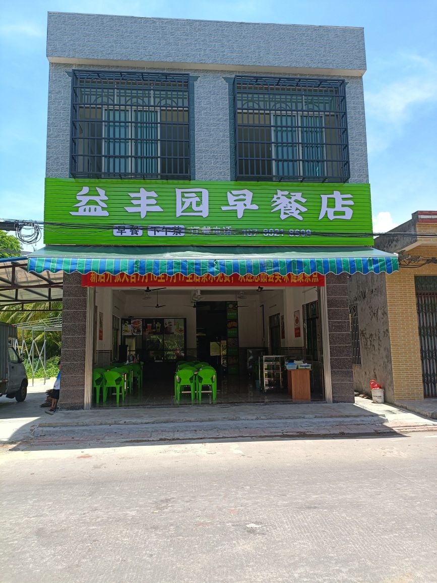 益丰园早餐店