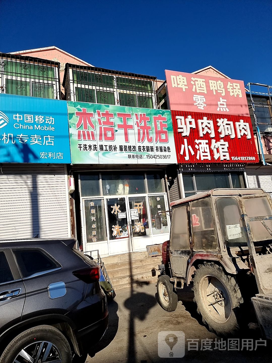 杰洁干洗店