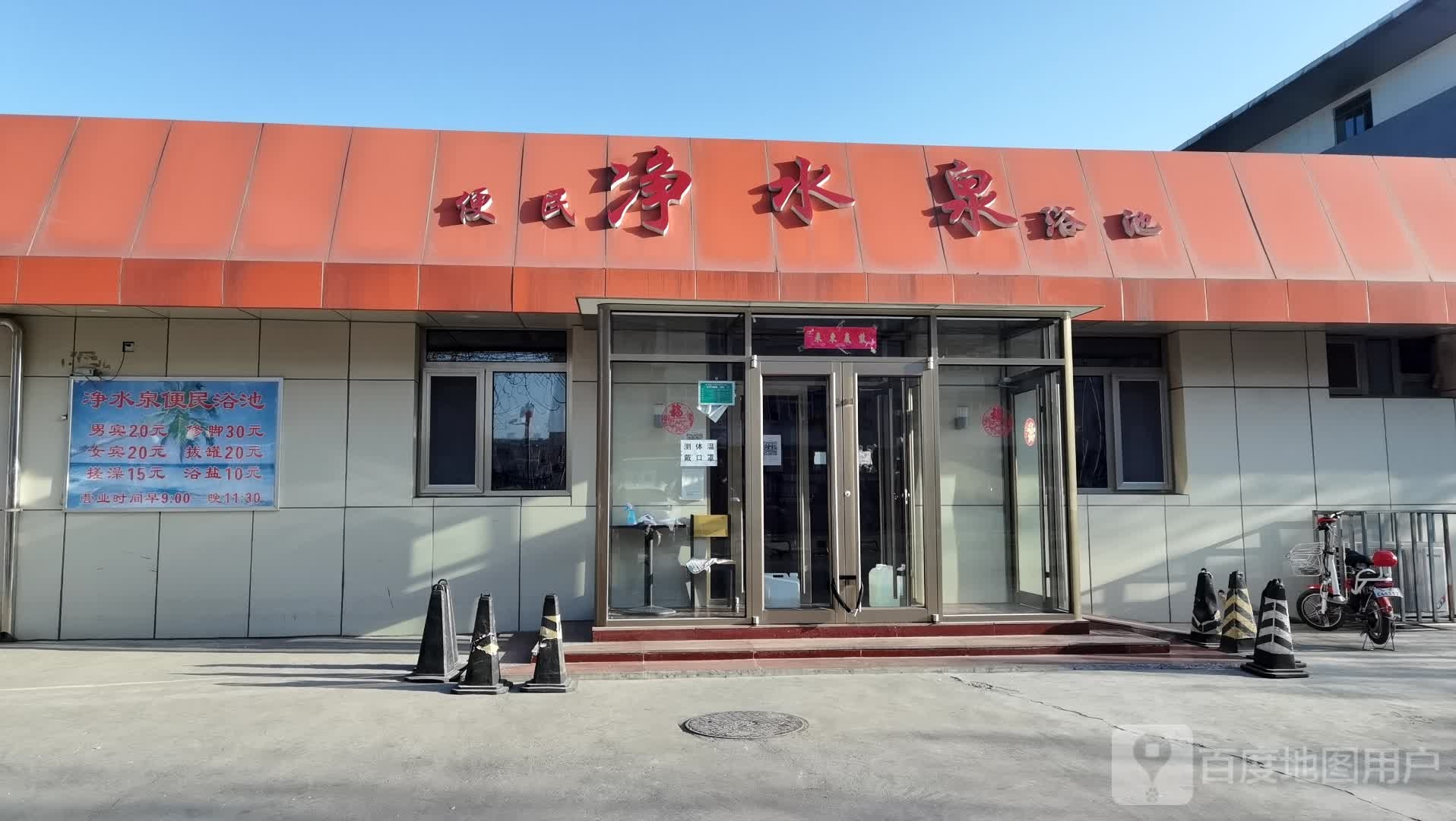 净水泉便民浴池