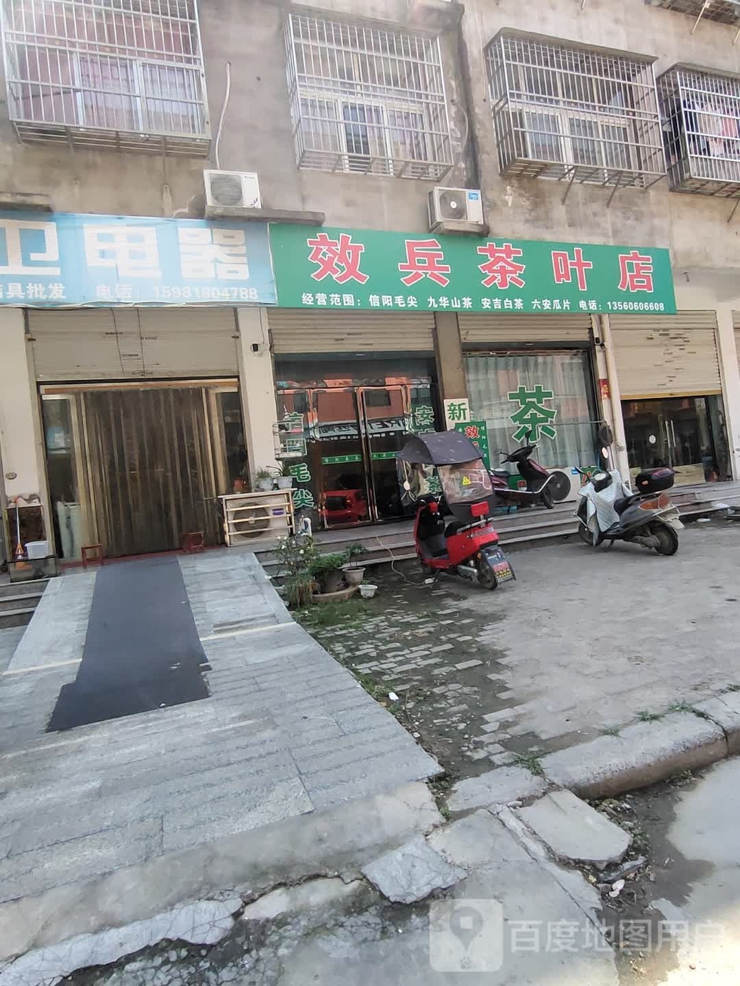 固始县效兵茶叶店