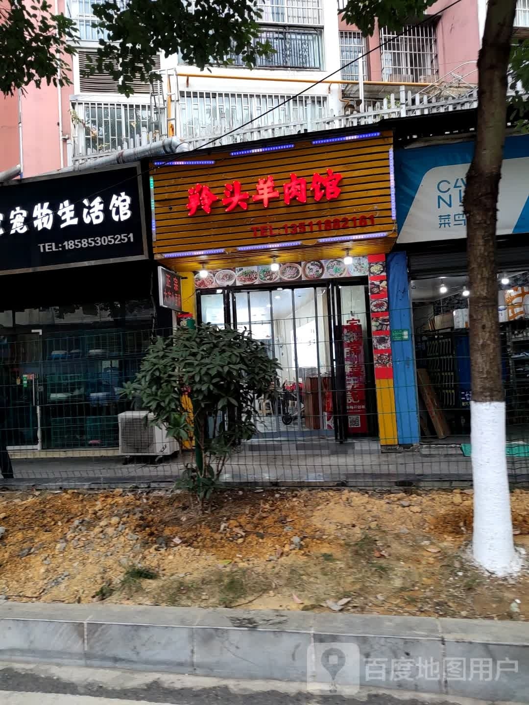 羚头羊肉馆
