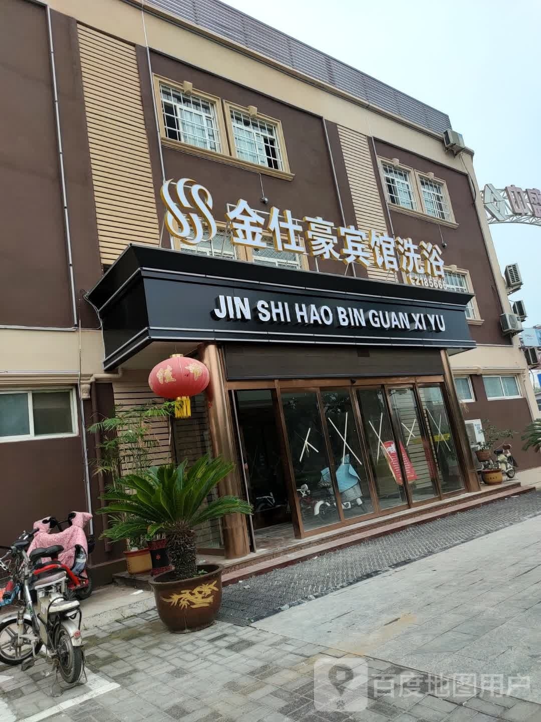 金仕豪宾馆洗浴