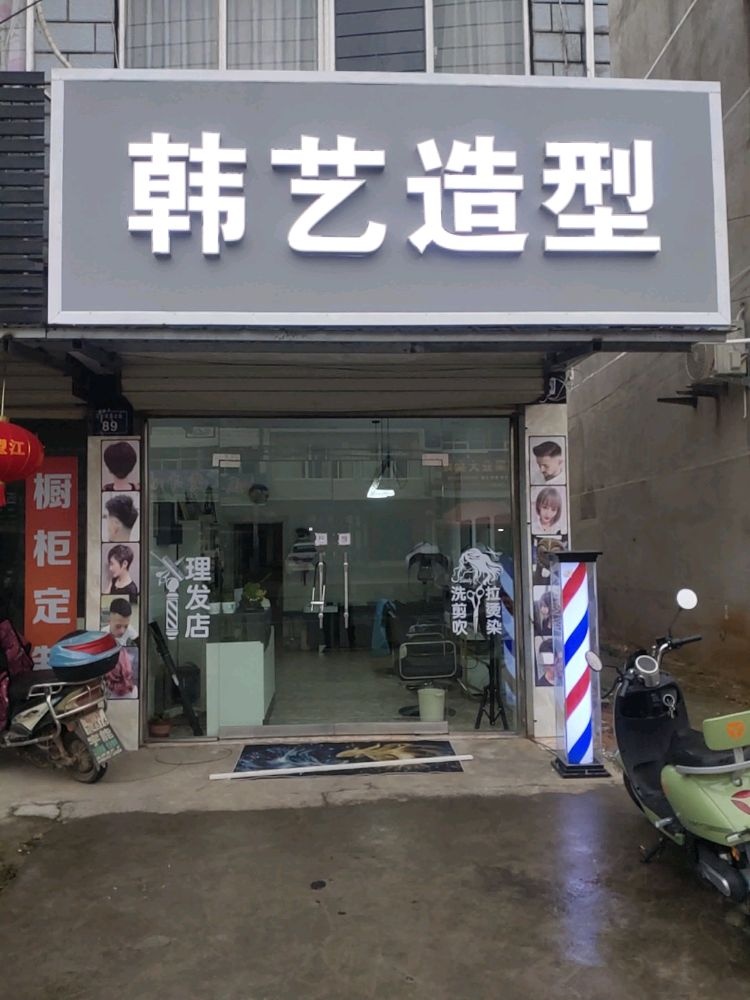 韩艺造型