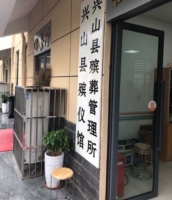 兴山县殡仪馆