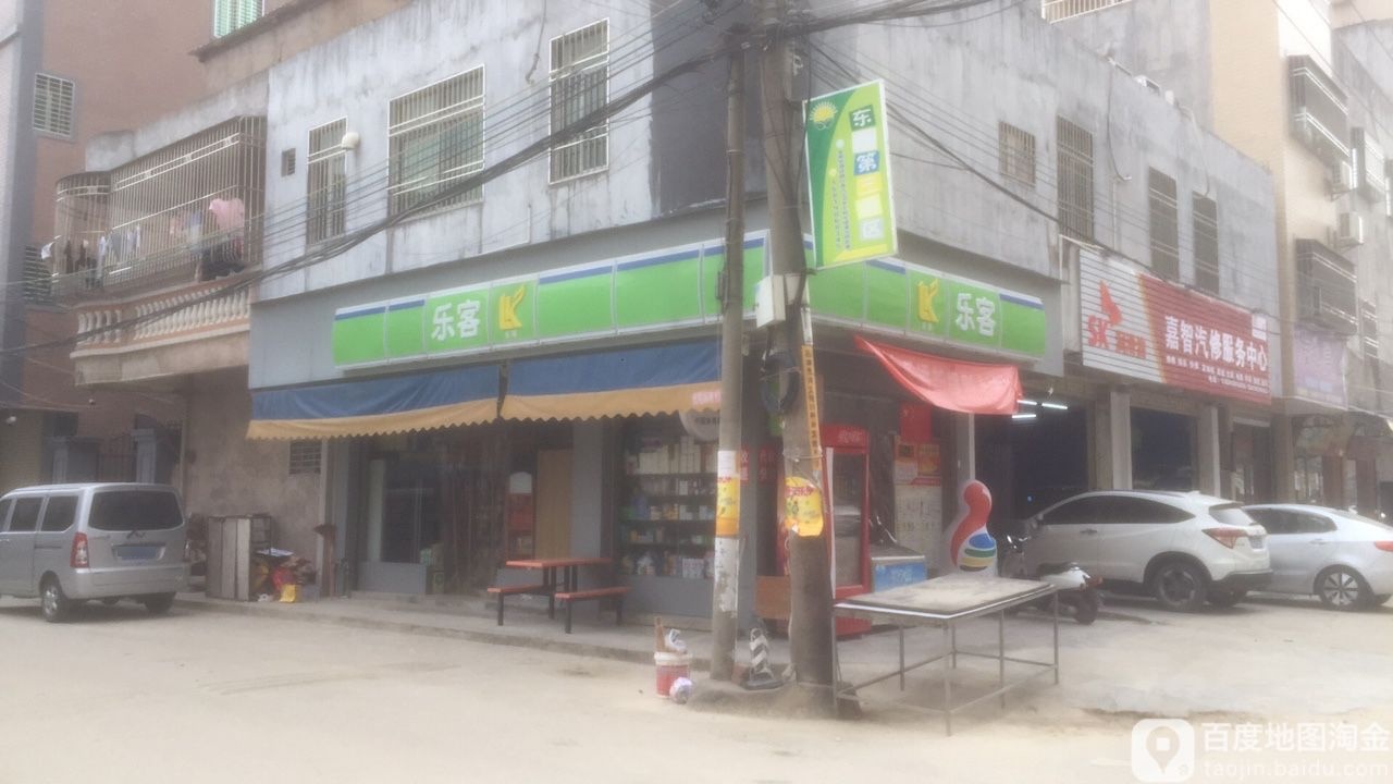 乐客便利店