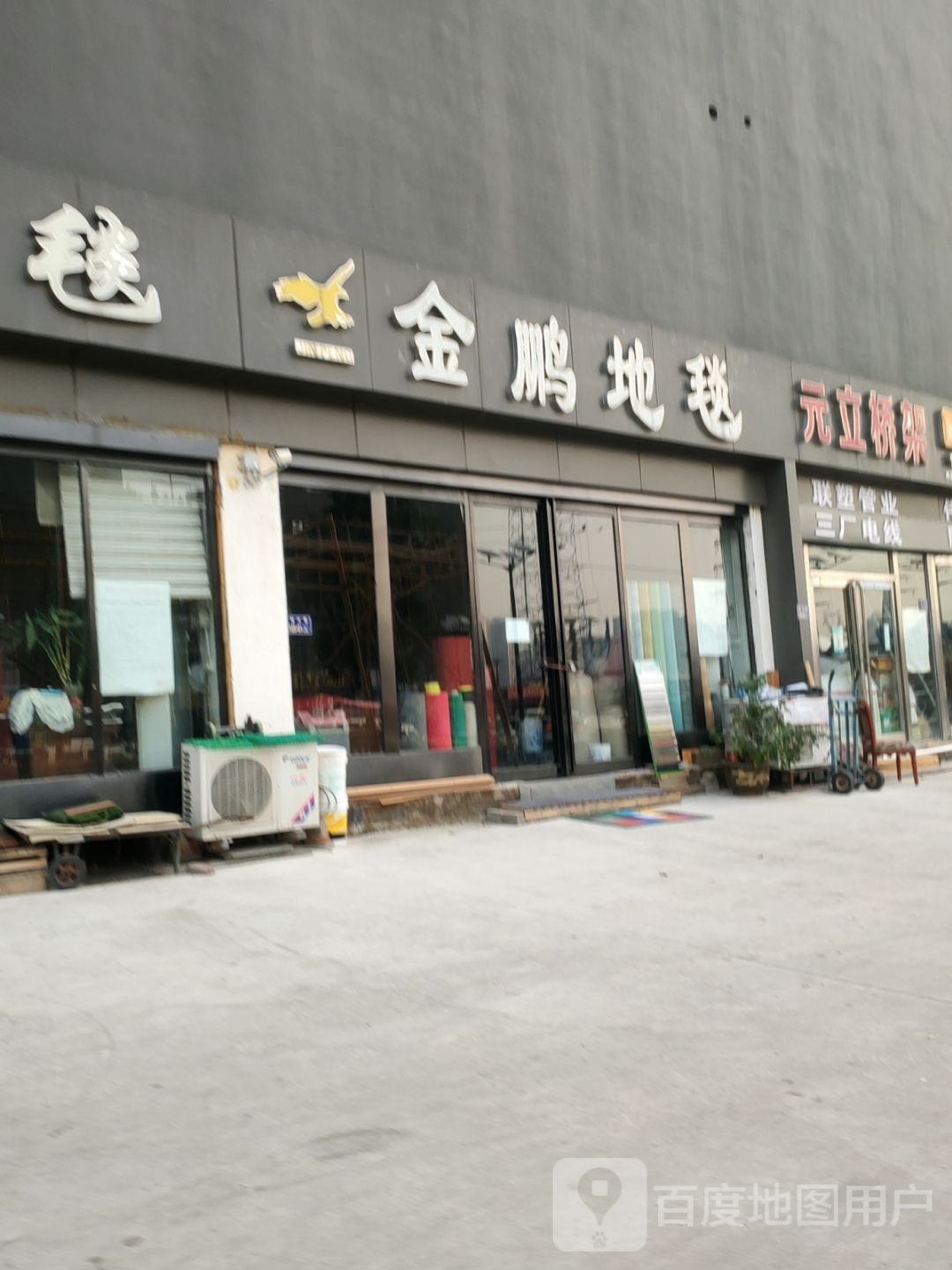 金鹏地毯(凤凰城南城店)