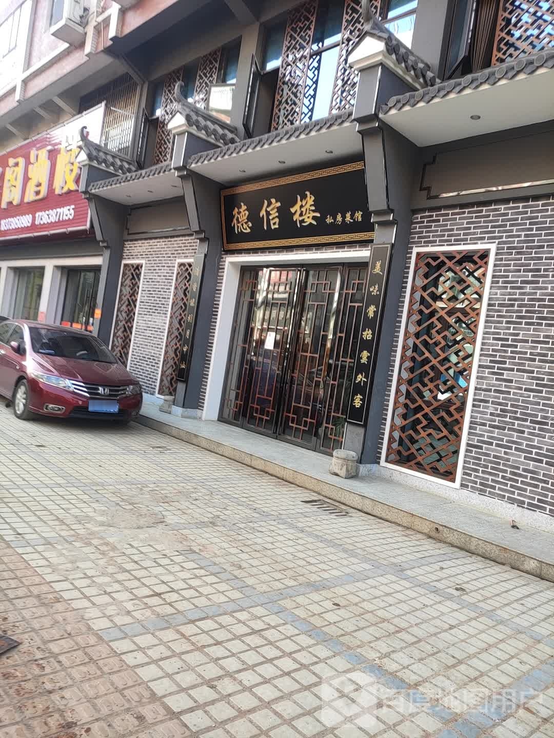 德信楼私房菜菜馆