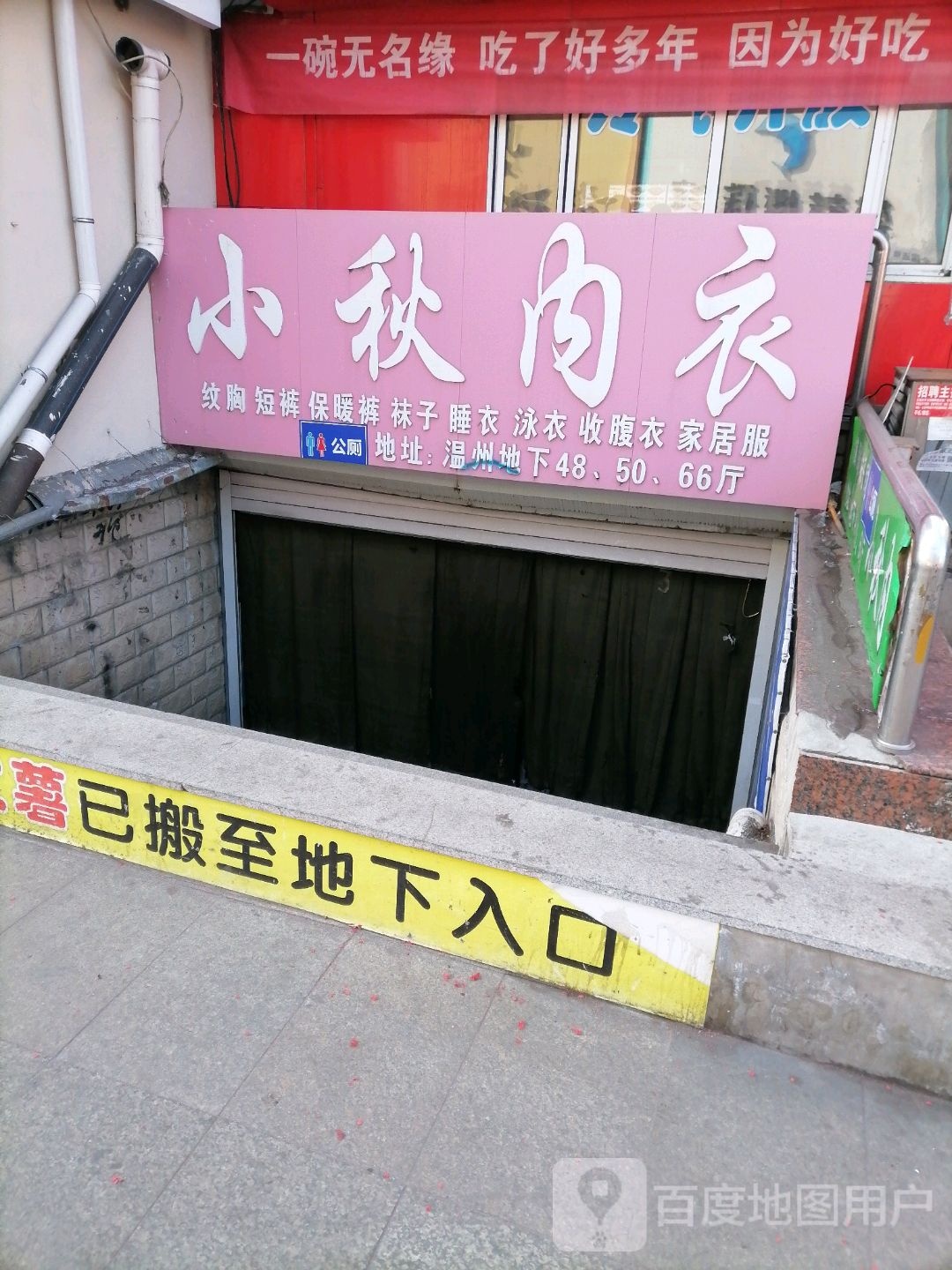 小秋内衣(彩城店)