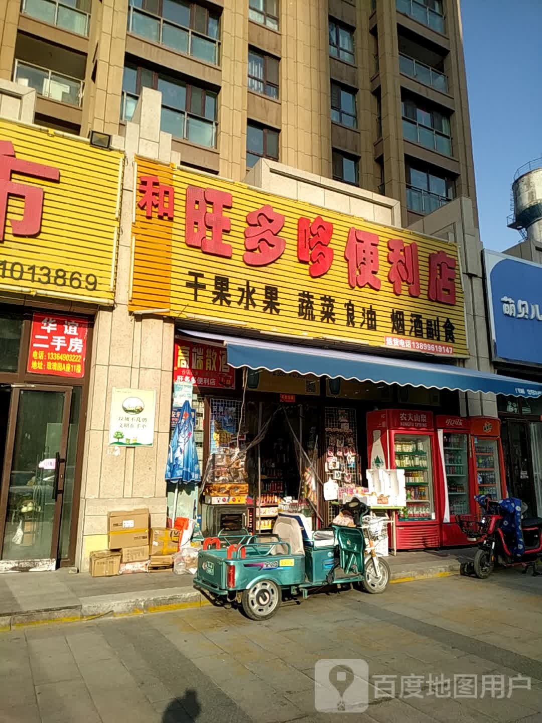 旺多多便利店