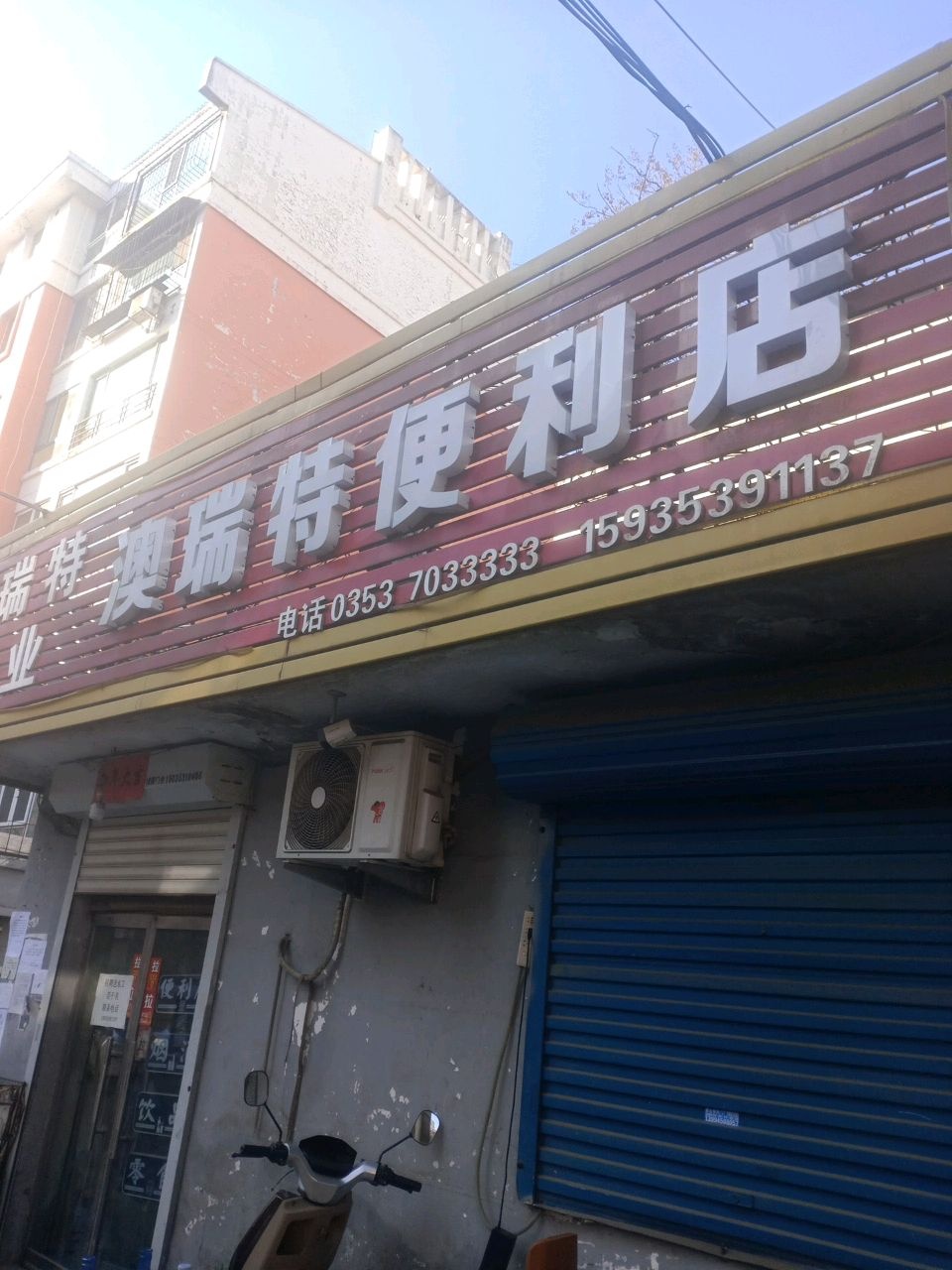 澳瑞特便利店