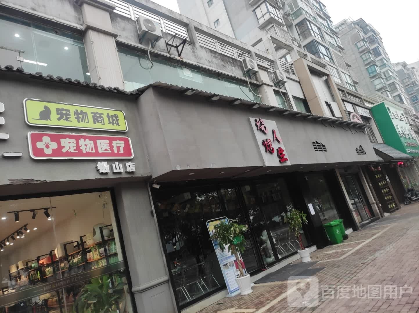 烤烧人生(滨江花城店)