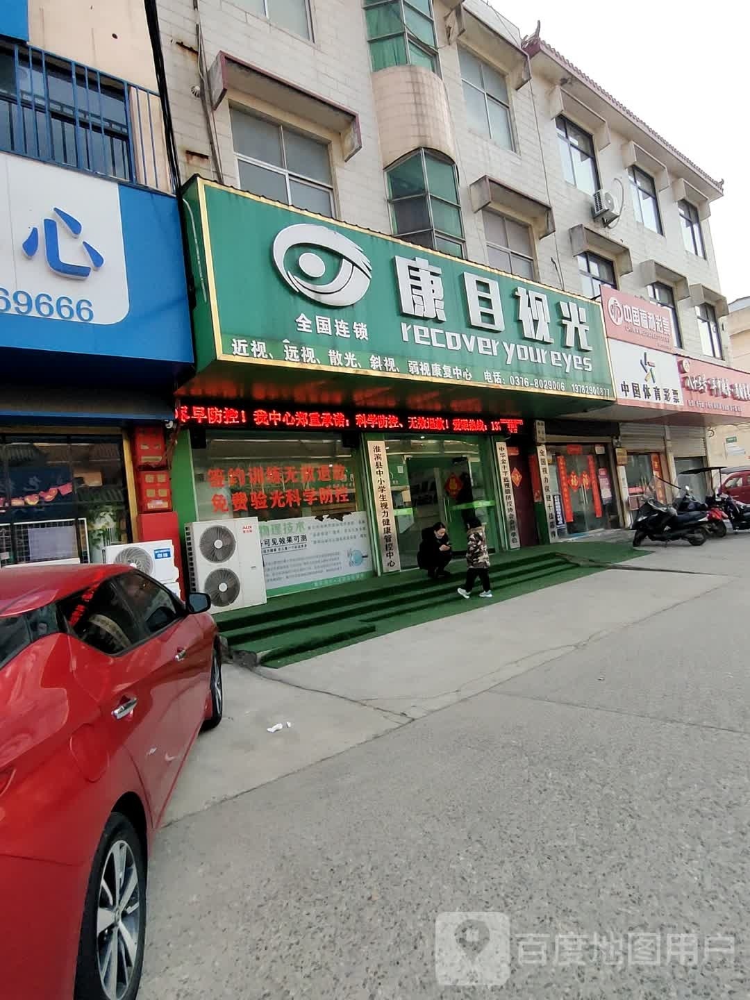 淮滨县康目视光(博爱街店)