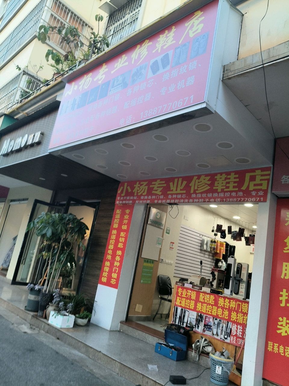 小杨专业修鞋店