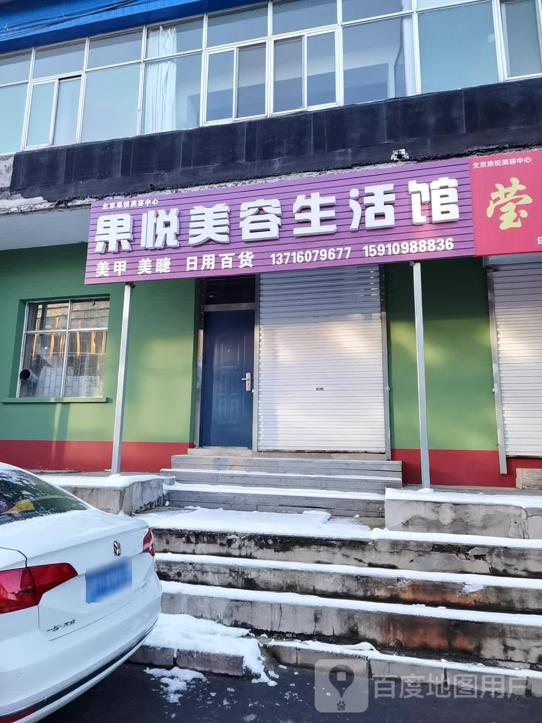 果悦美荣生活馆(北大市场店)