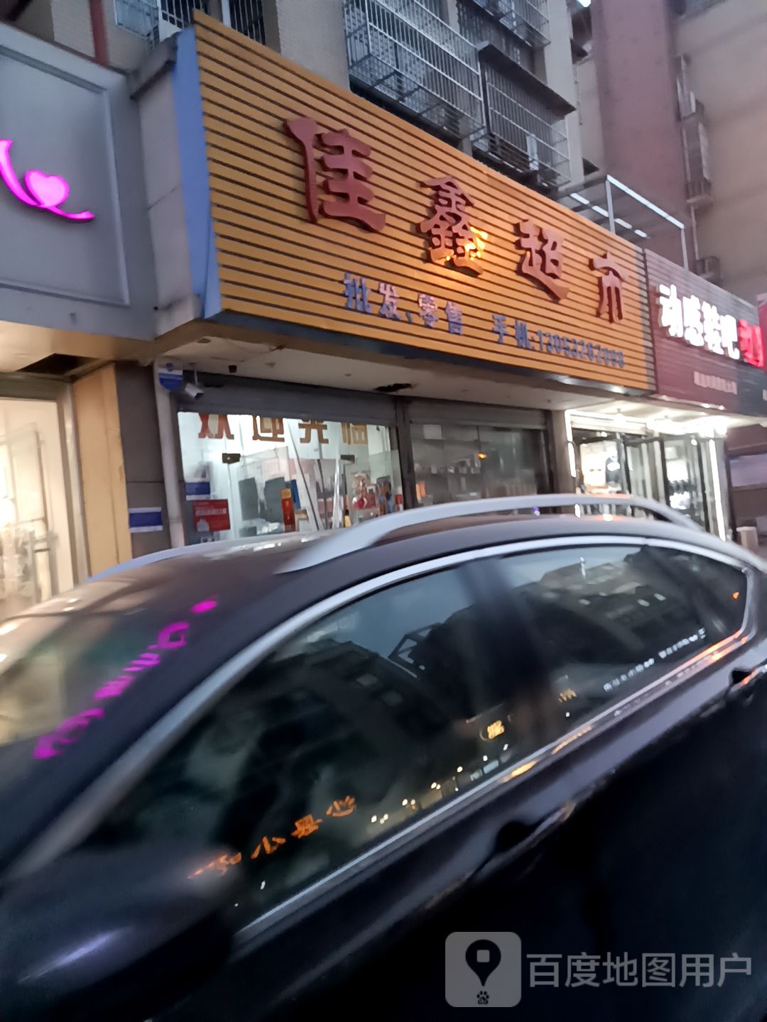 佳鑫超市(波尔卡二街店)