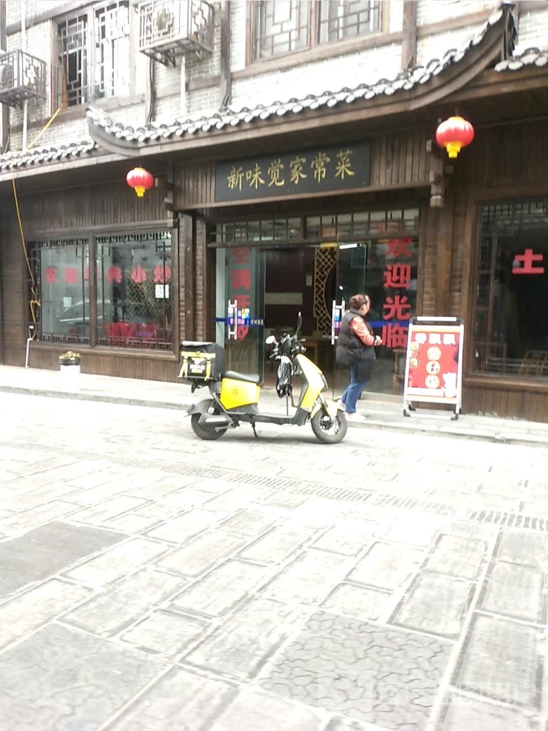 新味觉家常菜
