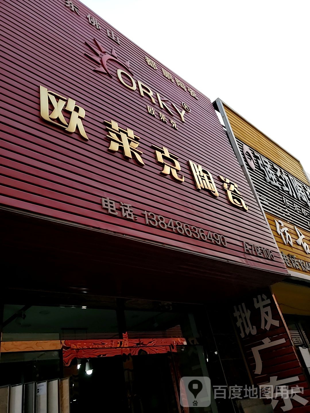 欧德克陶瓷(佳美道店)