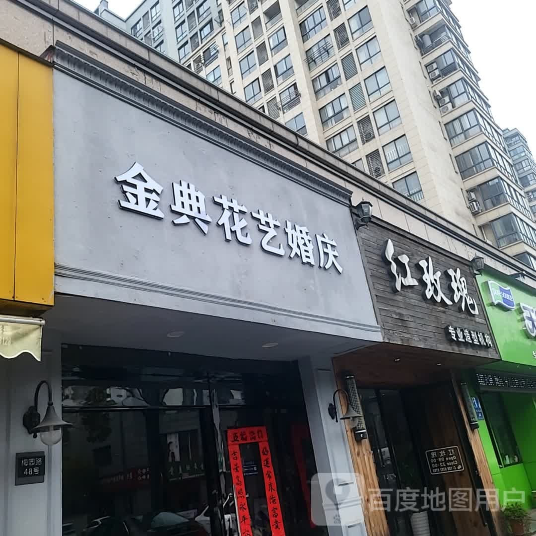 玫瑰红哎溆捷专业造型机构(义乌小商品直销广场百步桥路店)