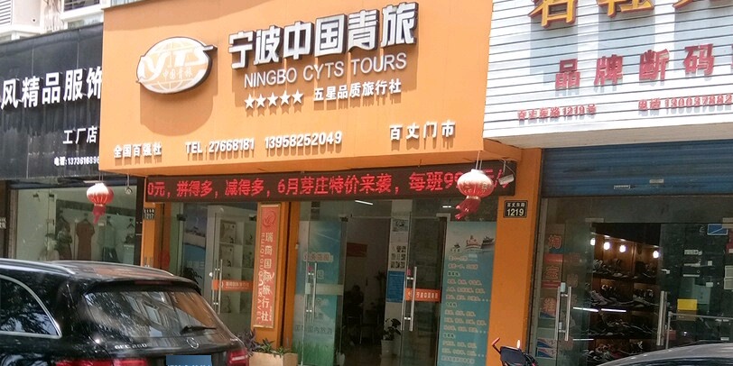 宁波中共青旅(百丈门市店)